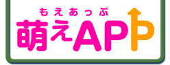 萌えAPP