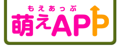 萌えAPP