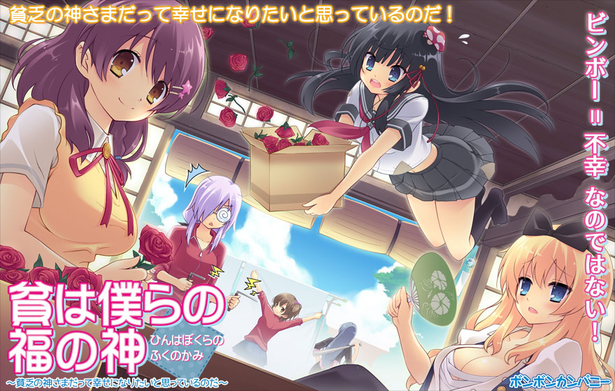 『貧は僕らの福の神』特設ページ - 萌えAPP