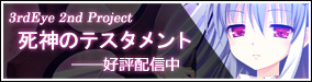 3rdEye 2nd Project『死神のテスタメント ～menuet of epistula～』