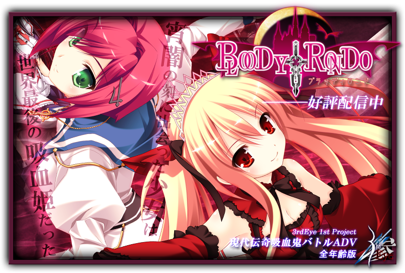 『BLOODY†RONDO』特設ページ - 萌えAPP