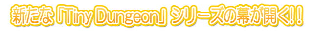 『TinyDungeon』シリーズ最新作