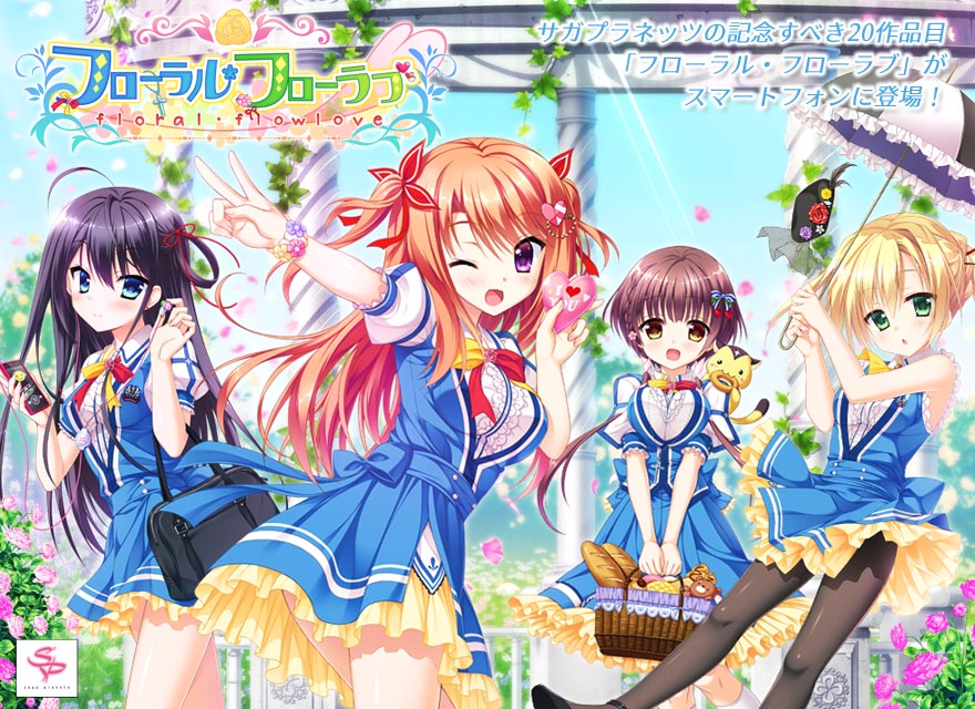 『フローラル・フローラブ』特設ページ - 萌えAPP