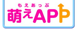 萌えAPP