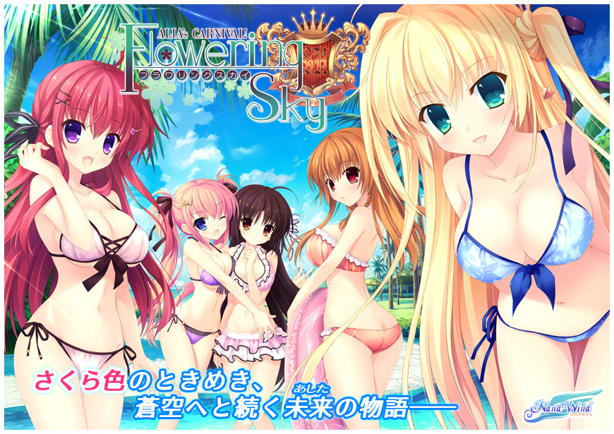 『ALIA's CARNIVAL! フラワリングスカイ』特設ページ - 萌えAPP