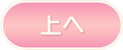 ページトップへ
