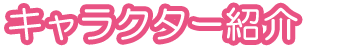 キャラクター紹介