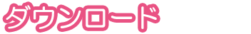ダウンロード