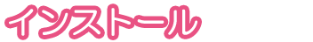 インストール
