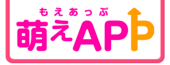 萌えAPP