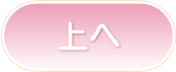 ページトップへ
