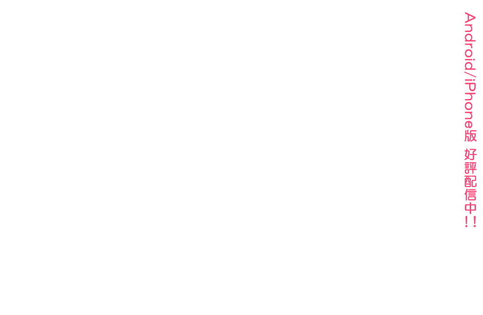 スマホ版『その花びらにくちづけを ミカエルの乙女たち』好評配信中