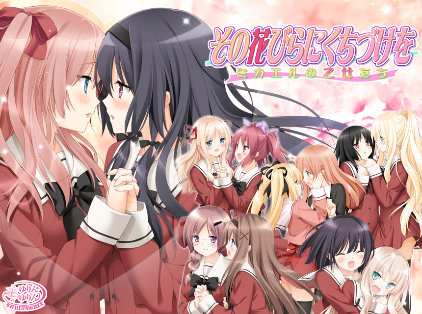 『その花びらにくちづけを ミカエルの乙女たち』特設ページ - 萌えAPP