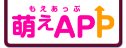 萌えAPP