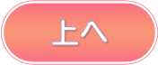 ページトップへ