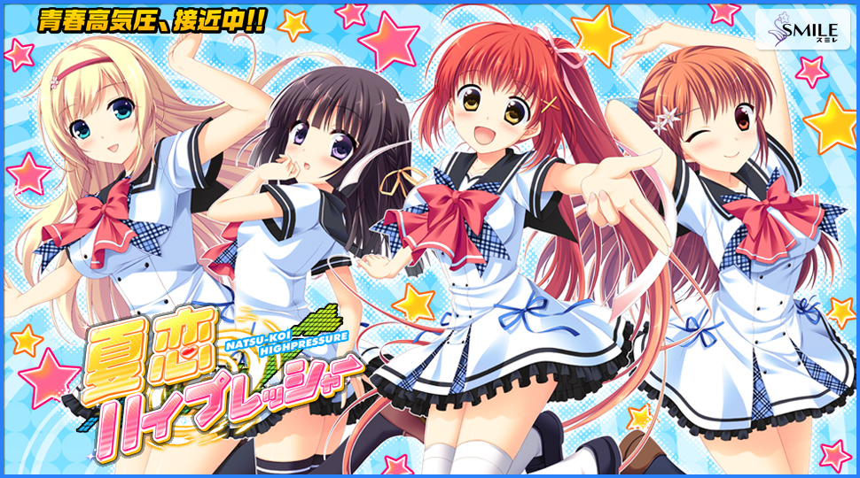 『夏恋ハイプレッシャー』特設ページ - 萌えAPP