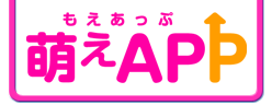 萌えAPP