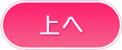 ページトップへ