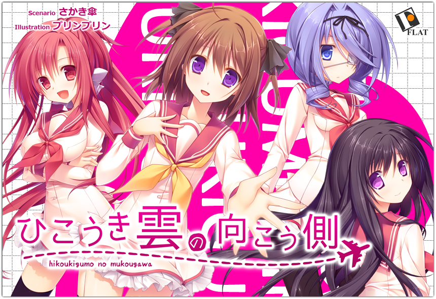 『ひこうき雲の向こう側』特設ページ - 萌えAPP