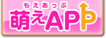 萌えAPP