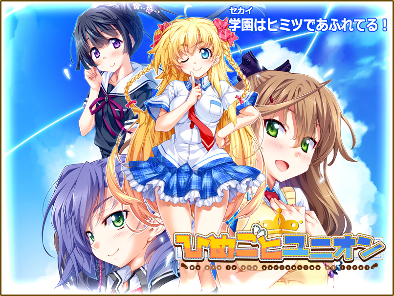 『ひめごとユニオン』特設ページ - 萌えAPP