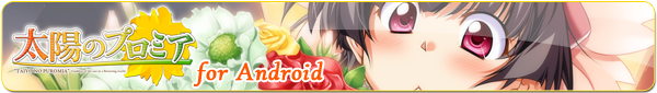 太陽のプロミア