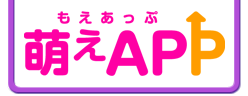萌えAPP