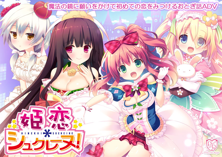 『姫恋＊シュクレーヌ！』特設ページ - 萌えAPP