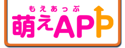 萌えAPP