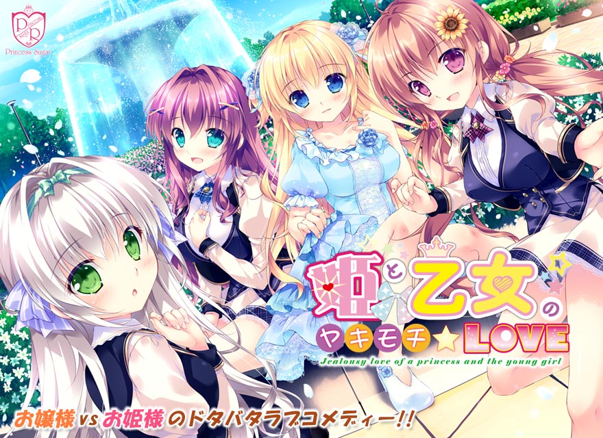『姫と乙女のヤキモチLOVE』特設ページ - 萌えAPP