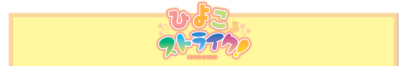 ひよこストライク！