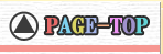ページトップへ