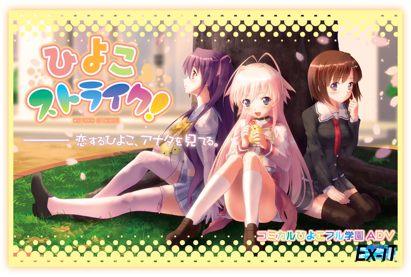 『ひよこストライク！』特設ページ - 萌えAPP