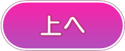 ページトップへ