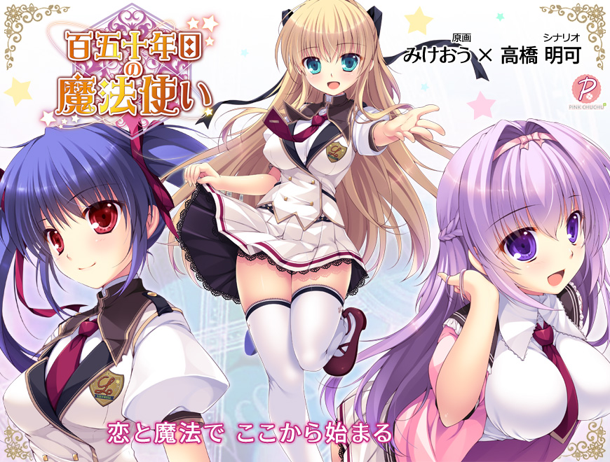 『百五十年目の魔法使い』特設ページ - 萌えAPP