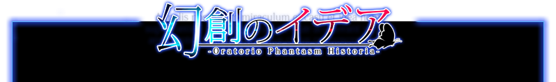 幻創のイデア ～Oratorio Phantasm Historia～紹介