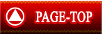 ページトップへ