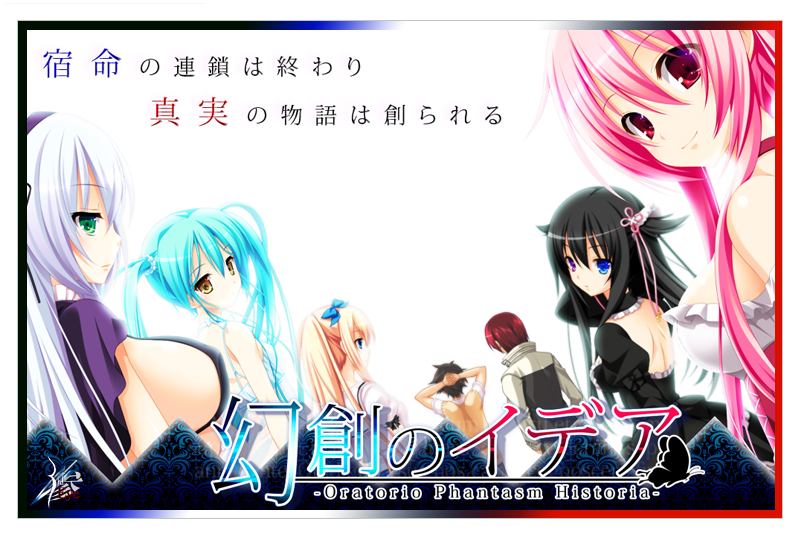 『幻創のイデア ～Oratorio Phantasm Historia～』特設ページ - 萌えAPP