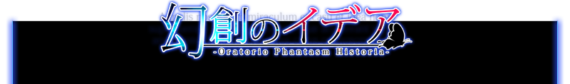 幻創のイデア ～Oratorio Phantasm Historia～紹介