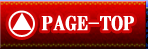 ページトップへ
