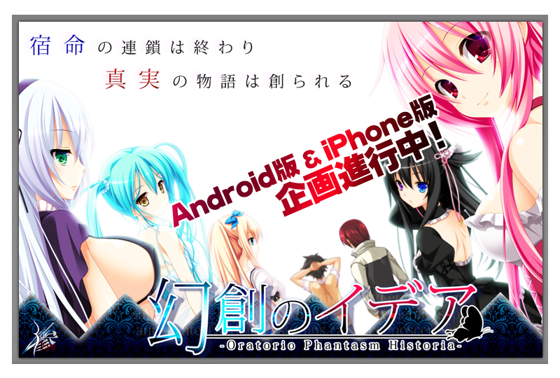 『幻創のイデア ～Oratorio Phantasm Historia～』特設ページ - 萌えAPP