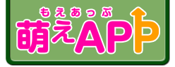 萌えAPP