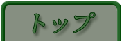ページトップへ