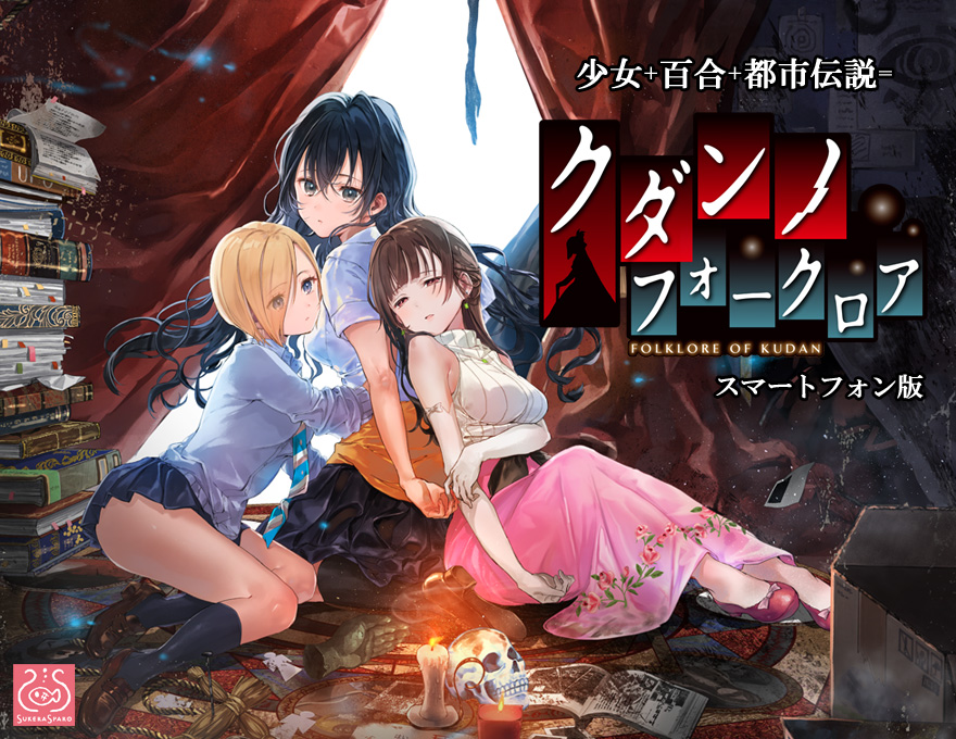 『クダンノフォークロア』特設ページ - 萌えAPP