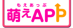 萌えAPP