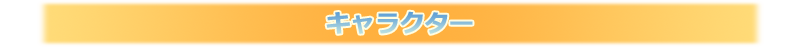 『かしましコミュニケーション』キャラクター