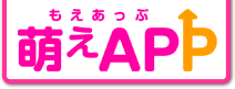萌えAPP