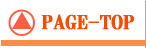 ページトップへ