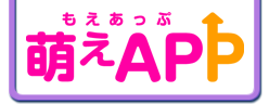 萌えAPP