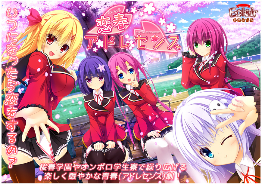 『恋春アドレセンス』特設ページ - 萌えAPP